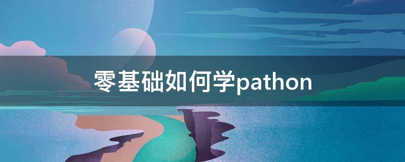 零基础如何学pathon（零基础如何学雅思）