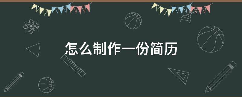 怎么制作一份简历 怎样制作简历