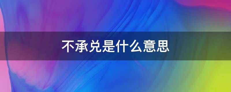 不承兑是什么意思 不承兑是啥意思
