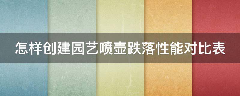 怎样创建园艺喷壶跌落性能对比表（喷壶设计说明）