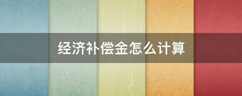 经济补偿金怎么计算（长期放假经济补偿金怎么计算）