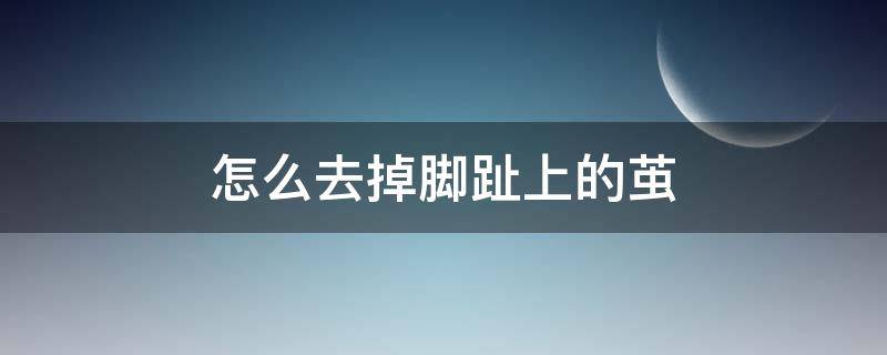 怎么去掉脚趾上的茧 怎样去除脚趾上的茧