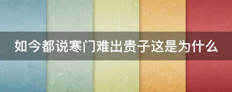如今都说寒门难出贵子这是为什么 有人说寒门难出贵子,你怎么看