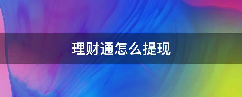 理财通怎么提现（理财通怎么提现免费）