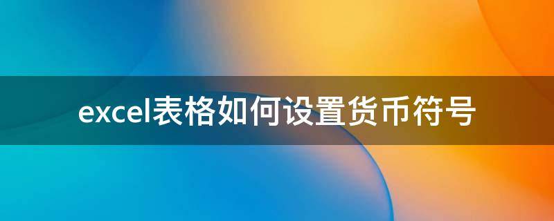 excel表格如何设置货币符号（excel表格如何设置货币符号显示）