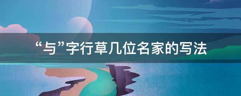 “与”字行草几位名家的写法（与字草书法怎么写）