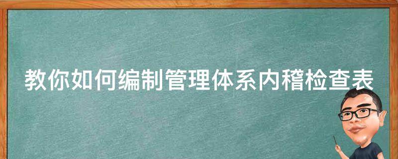 教你如何编制管理体系内稽检查表 稽查内控机制