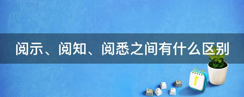 阅示、阅知、阅悉之间有什么区别 阅知和阅悉有何不同