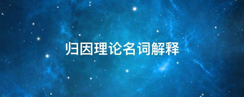 归因理论名词解释 归因理论名词解释心理学