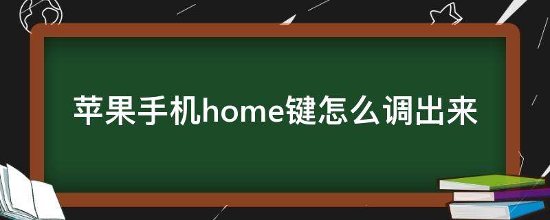 苹果手机home键怎么调出来（苹果虚拟home键）