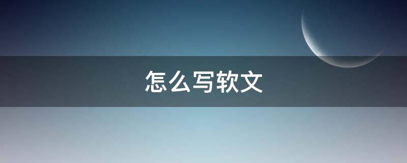 怎么写软文 怎么写软文标题