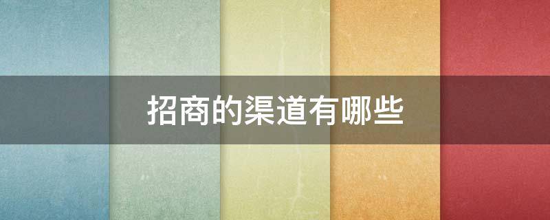 招商的渠道有哪些 招商的基本原则与渠道