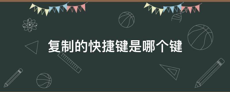 复制的快捷键是哪个键（复制的快捷键是啥）