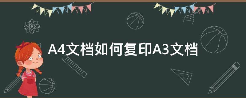 A4文档如何复印A3文档（a4纸怎么复印到a3纸上）