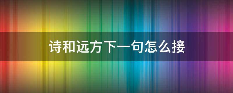 诗和远方下一句怎么接 诗和远方下一句怎么接搞笑