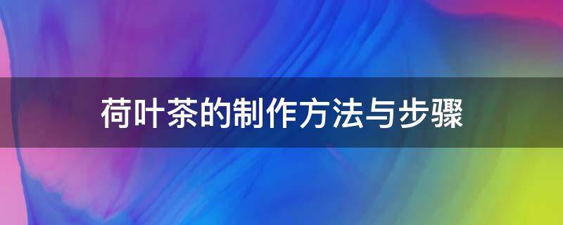 荷叶茶的制作方法与步骤 荷叶茶的制作方法与步骤图片