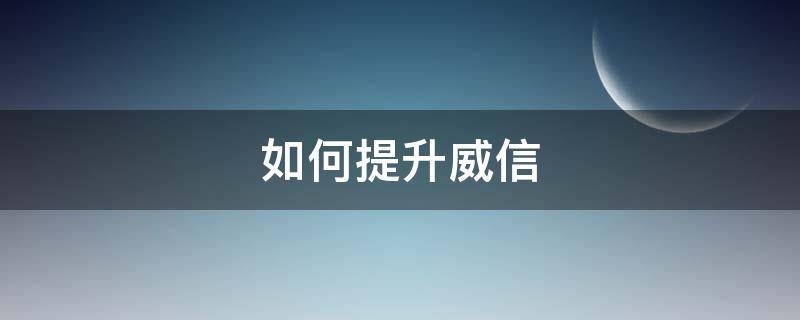 如何提升威信 如何提高自己的微信