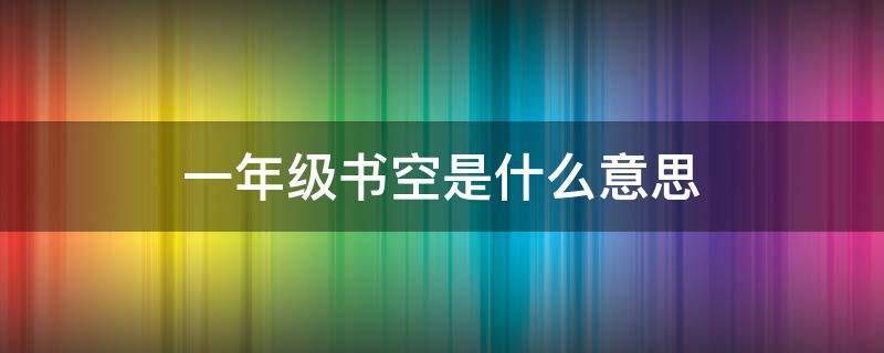 一年级书空是什么意思 书空汉字一年级