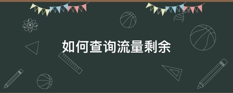 如何查询流量剩余 短信如何查询流量剩余