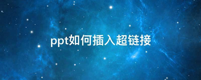 ppt如何插入超链接