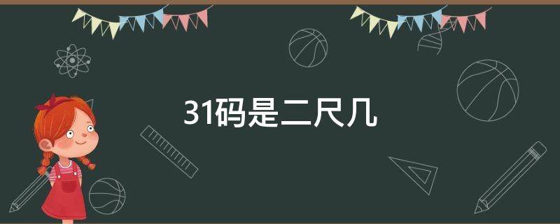 31码是二尺几（31码是二尺几的）