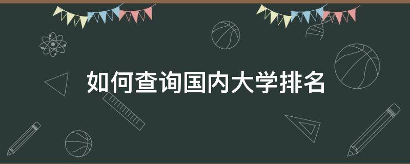 如何查询国内大学排名 如何查询国内大学排名表