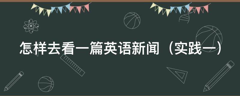 怎样去看一篇英语新闻 怎样去看一篇英语新闻稿
