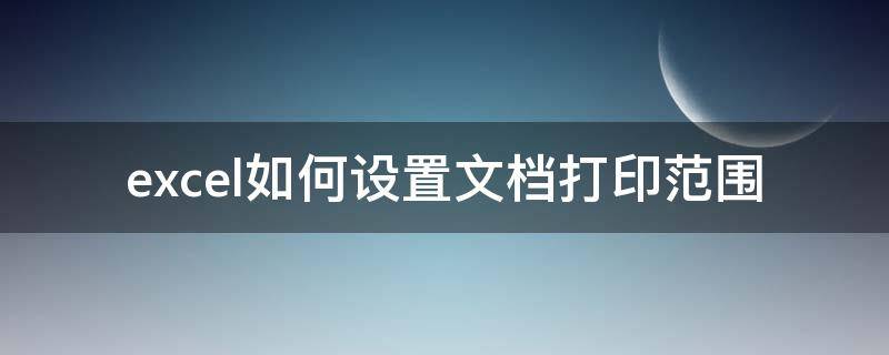 excel如何设置文档打印范围 怎么设置excel打印范围