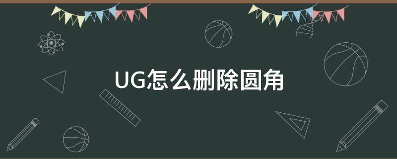 UG怎么删除圆角 ug删除圆角报警