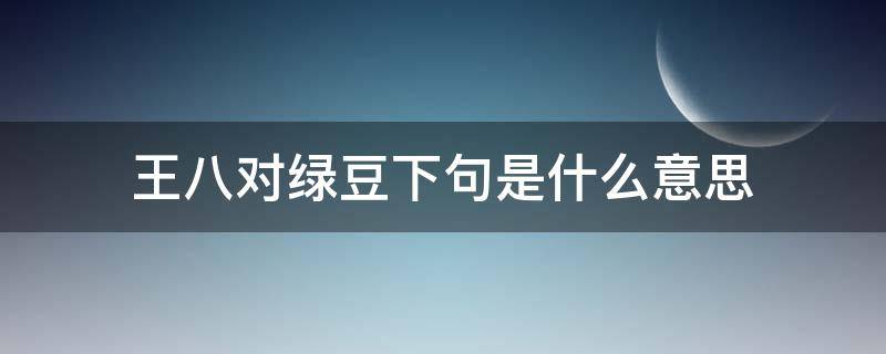 王八对绿豆下句是什么意思 王八对绿豆是褒义还是贬义
