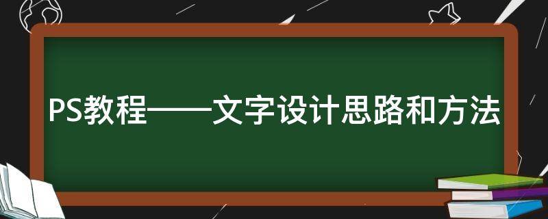 PS教程——文字设计思路和方法 ps设计文字效果
