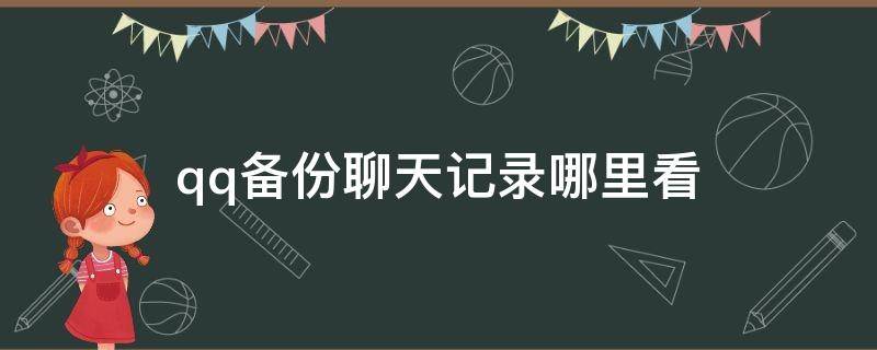 qq备份聊天记录哪里看（qq备份聊天记录哪里看的）