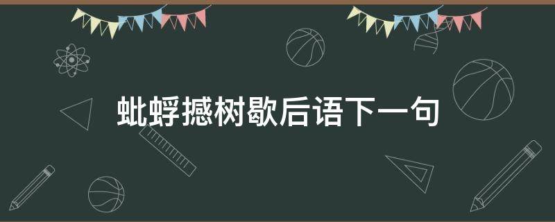 蚍蜉撼树歇后语下一句（蚍蜉怎么读）