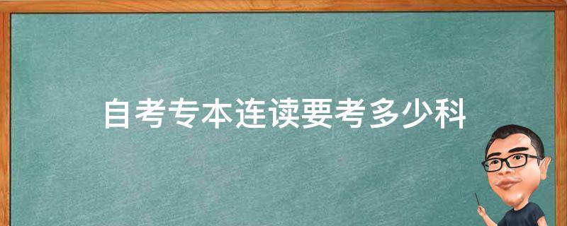 自考专本连读要考多少科 自考生专本连读