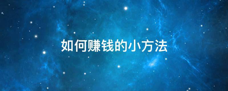 如何赚钱的小方法 怎么赚钱100种方法