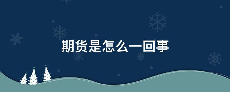 期货是怎么一回事 期货是怎么意思