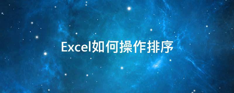 Excel如何操作排序 excel 排序怎么操作