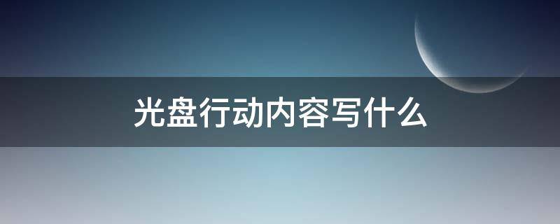 光盘行动内容写什么 光盘行动内容大全