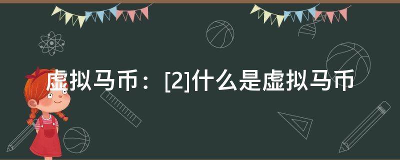 虚拟马币：[2]什么是虚拟马币（马币 虚拟币）