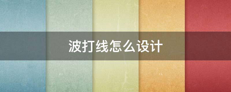 波打线怎么设计（波打线效果图走廊贴法）