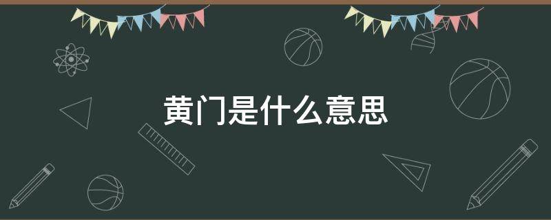 黄门是什么意思 什么叫黄门
