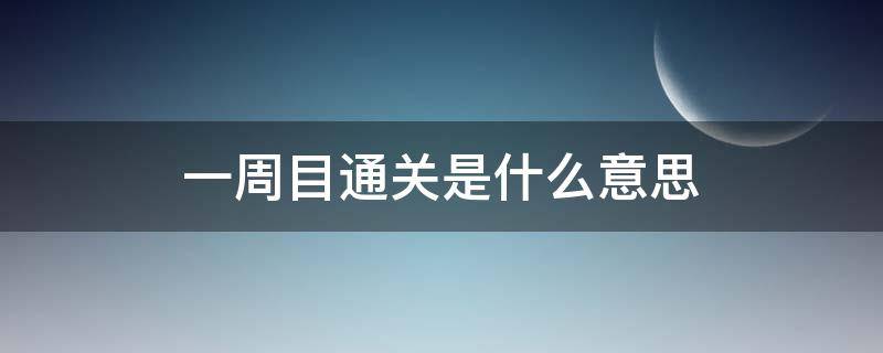 一周目通关是什么意思（通关一周目后要干嘛）