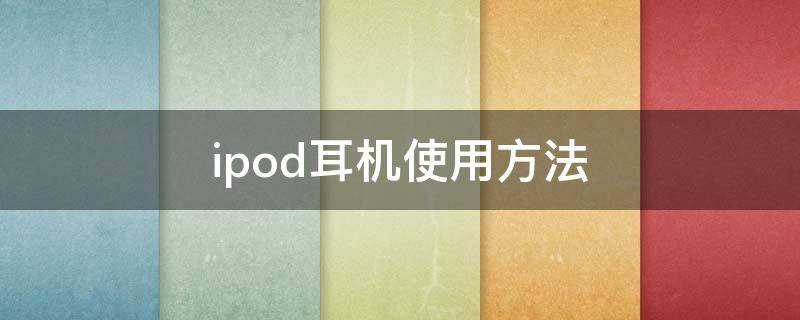 ipod耳机使用方法 ipod耳机 使用方法