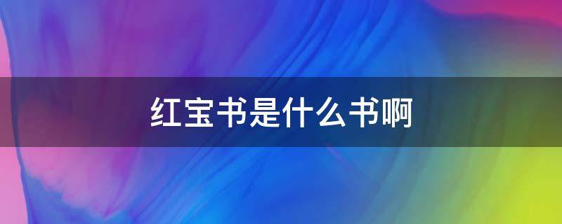 红宝书是什么书啊 新东方红宝书是什么书啊