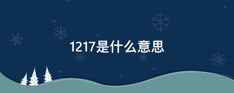 1217是什么意思（1217是什么意思爱情含义）