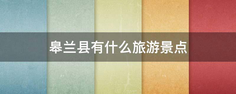 皋兰县有什么旅游景点 皋兰县旅游景点有哪些