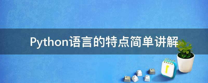 Python语言的特点简单讲解