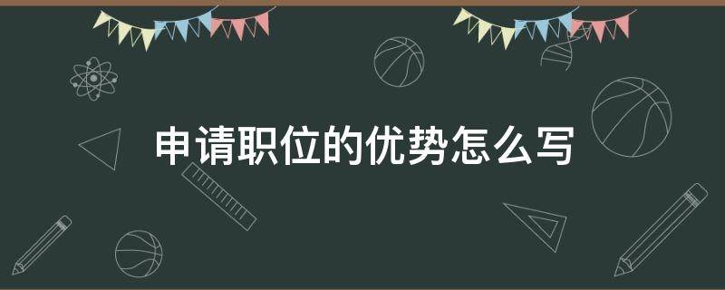 申请职位的优势怎么写 申请职位的优势怎么写简短