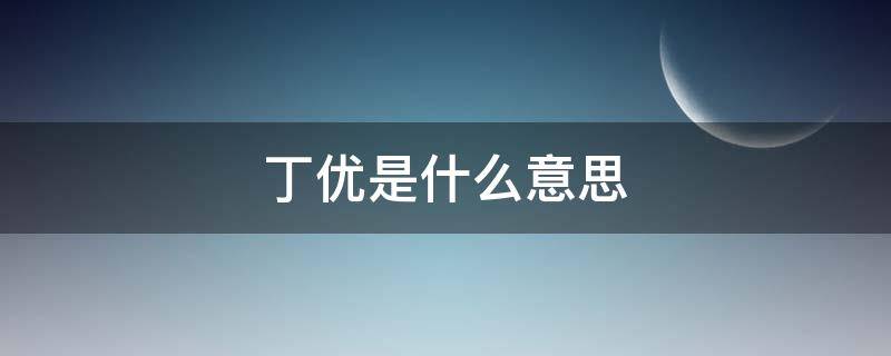 丁优是什么意思 丁忧和守孝区别