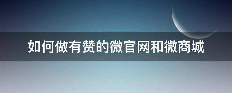 如何做有赞的微官网和微商城 有赞微商城怎么做